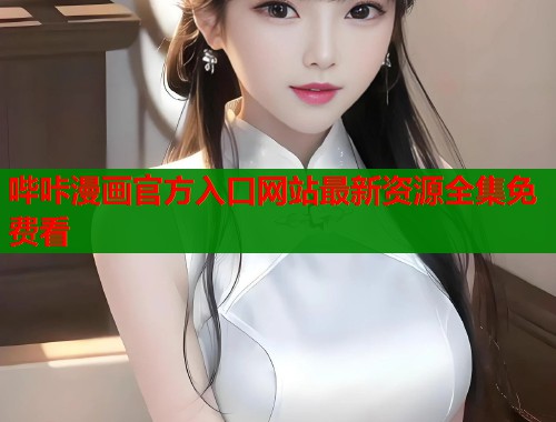 哔咔漫画官方入口网站最新资源全集免费看