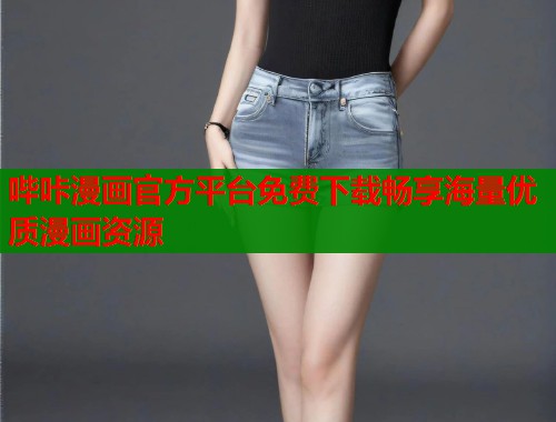 哔咔漫画官方平台免费下载畅享海量优质漫画资源