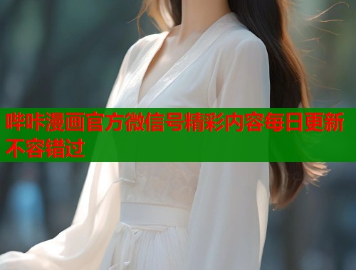 哔咔漫画官方微信号精彩内容每日更新不容错过
