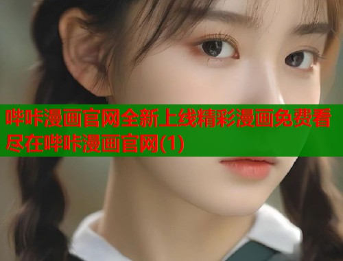 哔咔漫画官网全新上线精彩漫画免费看尽在哔咔漫画官网(1)