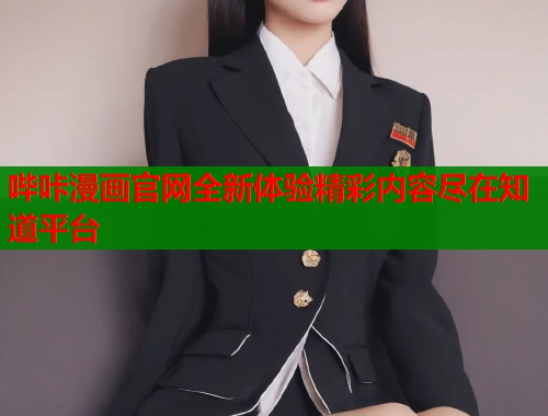 哔咔漫画官网全新体验精彩内容尽在知道平台