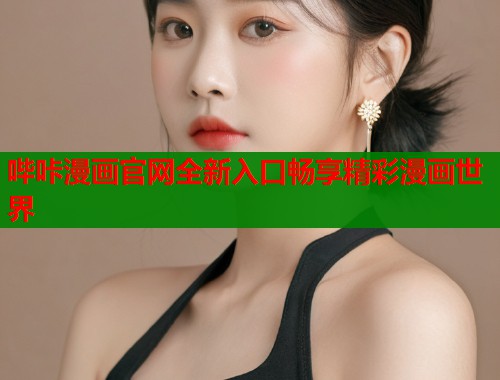 哔咔漫画官网全新入口畅享精彩漫画世界