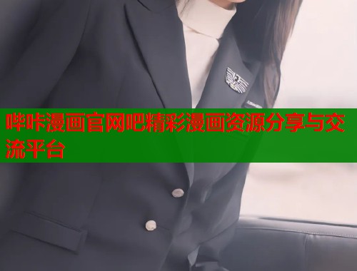 哔咔漫画官网吧精彩漫画资源分享与交流平台