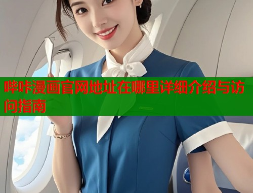 哔咔漫画官网地址在哪里详细介绍与访问指南