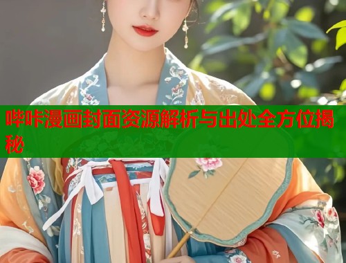 哔咔漫画封面资源解析与出处全方位揭秘