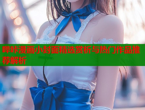 哔咔漫画小封面精选赏析与热门作品推荐解析