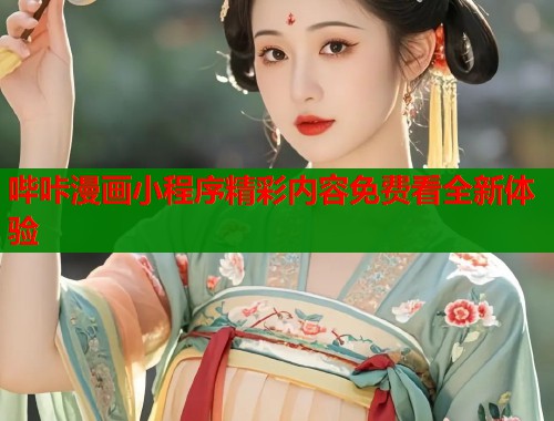 哔咔漫画小程序精彩内容免费看全新体验