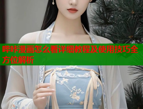 哔咔漫画怎么看详细教程及使用技巧全方位解析