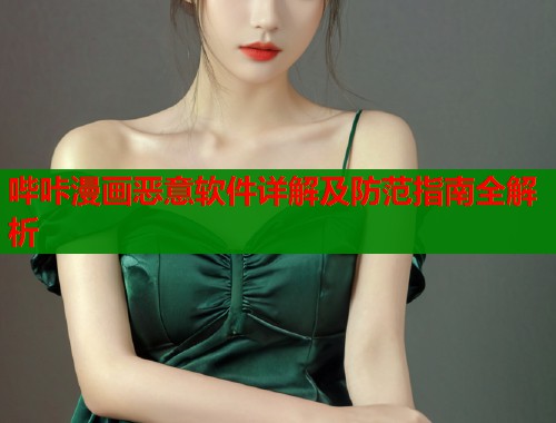 哔咔漫画恶意软件详解及防范指南全解析  第2张