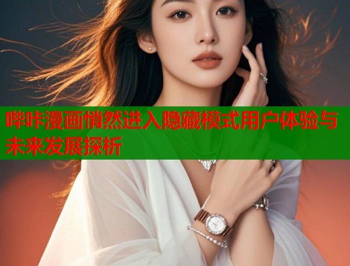 哔咔漫画悄然进入隐藏模式用户体验与未来发展探析  第2张