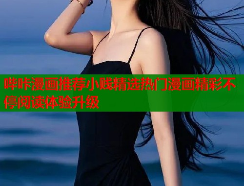 哔咔漫画推荐小贱精选热门漫画精彩不停阅读体验升级