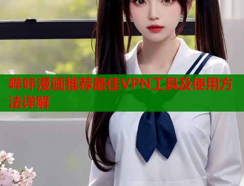 哔咔漫画推荐最佳VPN工具及使用方法详解  第2张