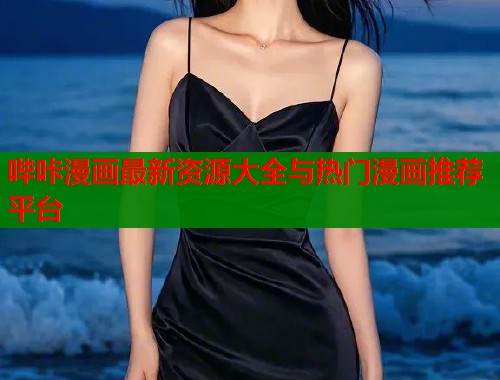 哔咔漫画最新资源大全与热门漫画推荐平台  第1张