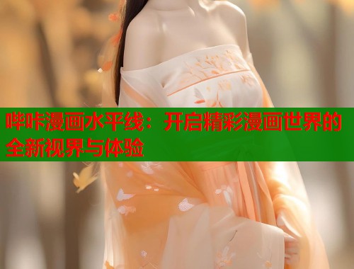 哔咔漫画水平线：开启精彩漫画世界的全新视界与体验  第1张