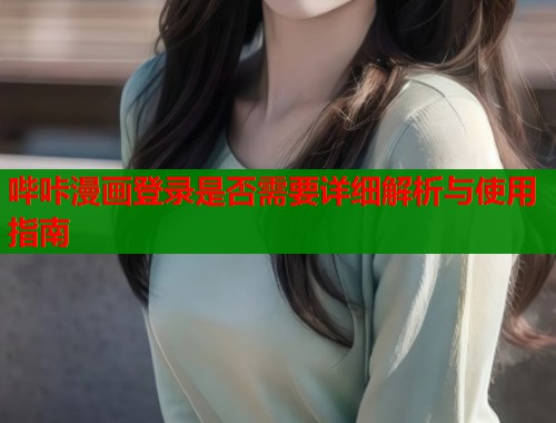 哔咔漫画登录是否需要详细解析与使用指南  第2张