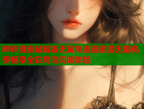 哔咔漫画破解版无翼鸟漫画资源无限免费畅享全彩高清阅读体验