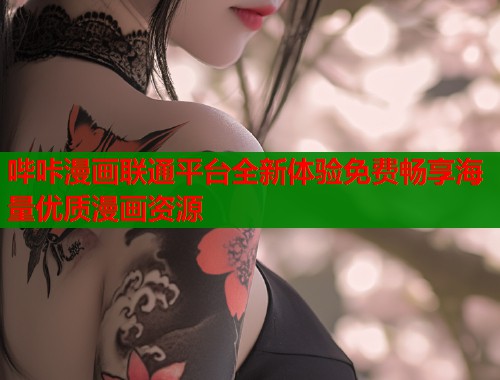 哔咔漫画联通平台全新体验免费畅享海量优质漫画资源