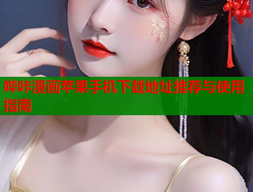 哔咔漫画苹果手机下载地址推荐与使用指南