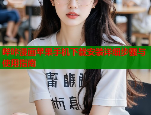 哔咔漫画苹果手机下载安装详细步骤与使用指南