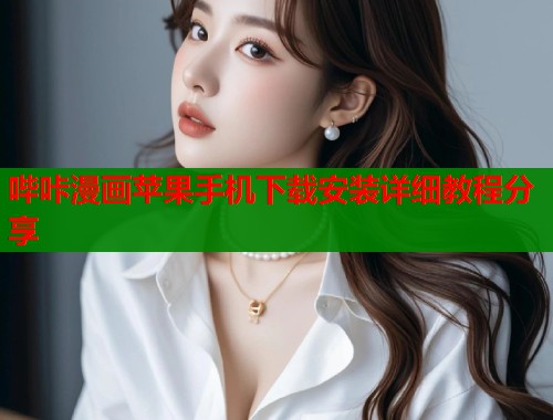 哔咔漫画苹果手机下载安装详细教程分享