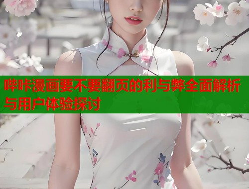 哔咔漫画要不要翻页的利与弊全面解析与用户体验探讨