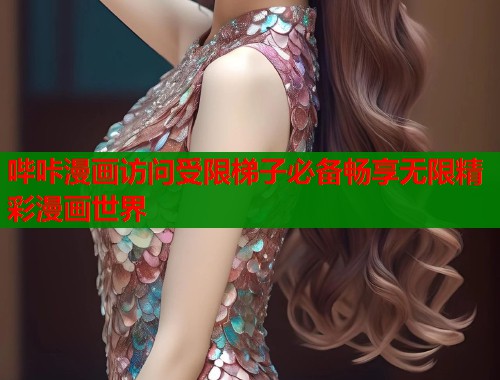 哔咔漫画访问受限梯子必备畅享无限精彩漫画世界  第2张