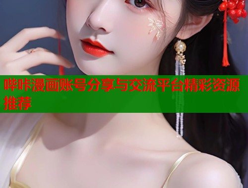 哔咔漫画账号分享与交流平台精彩资源推荐  第1张
