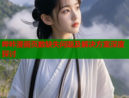 哔咔漫画页数缺失问题及解决方案深度探讨  第1张