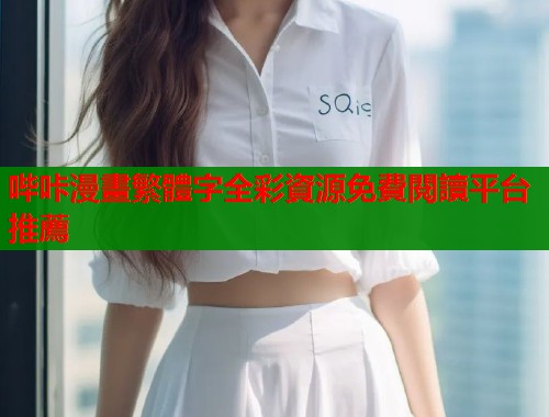 哔咔漫畫繁體字全彩資源免費閱讀平台推薦  第2张