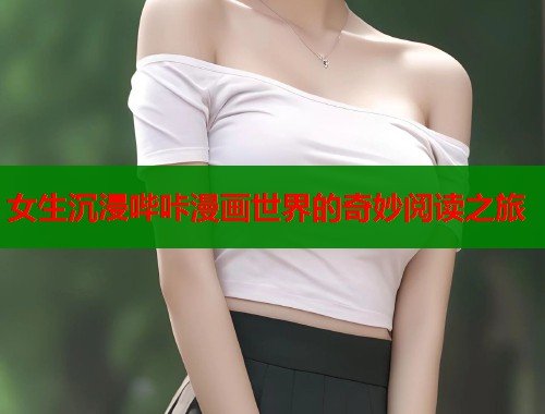 女生沉浸哔咔漫画世界的奇妙阅读之旅
