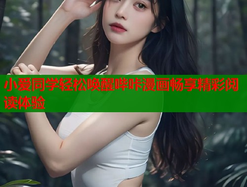 小爱同学轻松唤醒哔咔漫画畅享精彩阅读体验