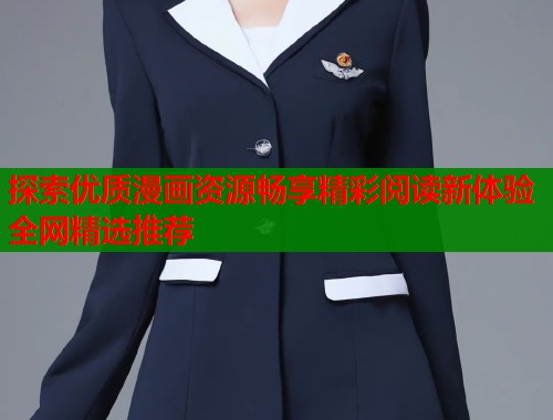 探索优质漫画资源畅享精彩阅读新体验全网精选推荐  第1张