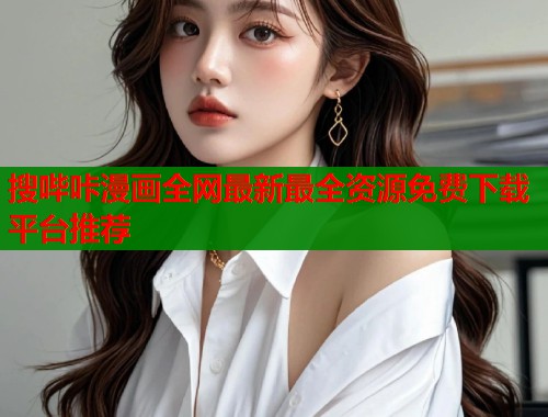 搜哔咔漫画全网最新最全资源免费下载平台推荐  第1张