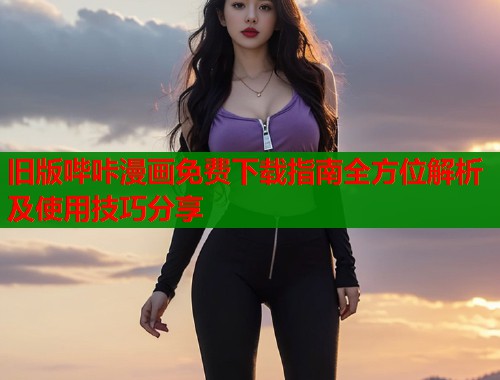 旧版哔咔漫画免费下载指南全方位解析及使用技巧分享  第1张