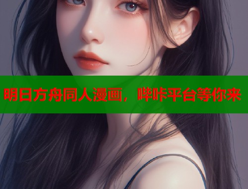 明日方舟同人漫画，哔咔平台等你来  第1张