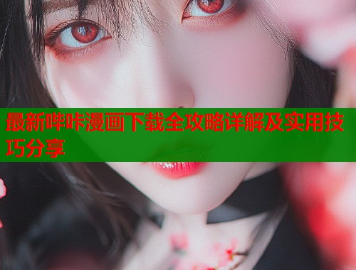最新哔咔漫画下载全攻略详解及实用技巧分享  第2张