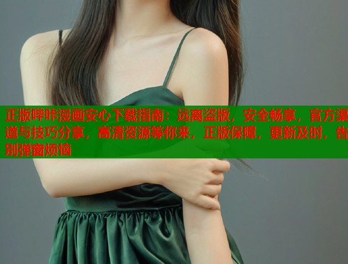 正版哔咔漫画安心下载指南：远离盗版，安全畅享，官方渠道与技巧分享，高清资源等你来，正版保障，更新及时，告别弹窗烦恼  第2张
