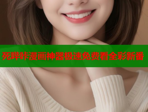 死哔咔漫画神器极速免费看全彩新番