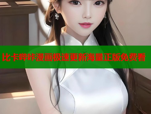 比卡哔咔漫画极速更新海量正版免费看