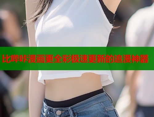 比哔咔漫画更全彩极速更新的追漫神器