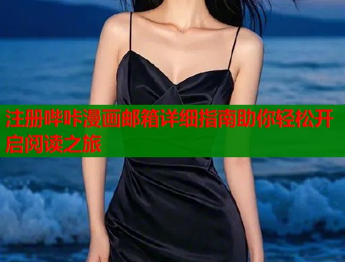 注册哔咔漫画邮箱详细指南助你轻松开启阅读之旅